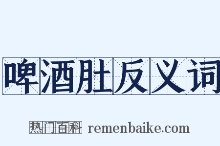 啤酒肚反义词是什么意思的图片